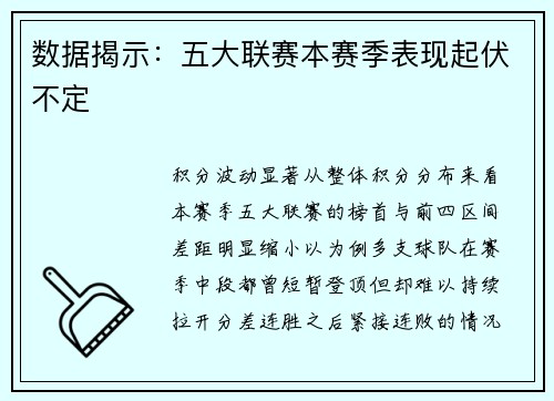 数据揭示：五大联赛本赛季表现起伏不定