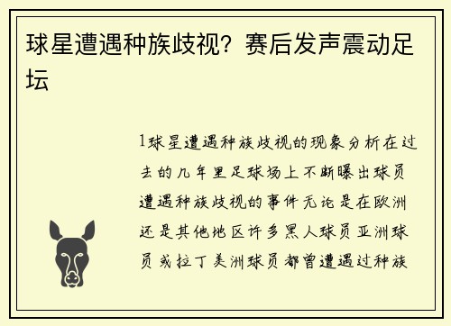 球星遭遇种族歧视？赛后发声震动足坛
