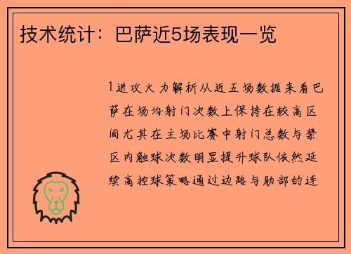 技术统计：巴萨近5场表现一览
