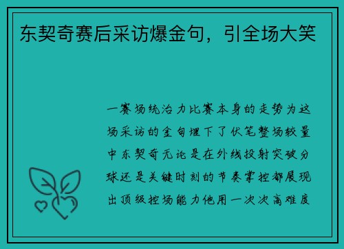 东契奇赛后采访爆金句，引全场大笑