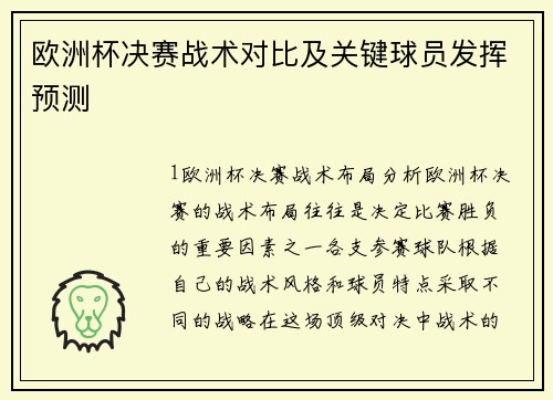 欧洲杯决赛战术对比及关键球员发挥预测