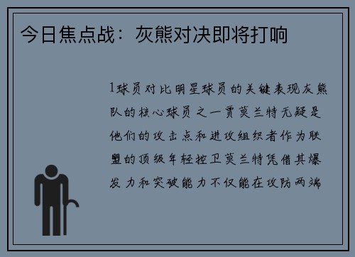 今日焦点战：灰熊对决即将打响