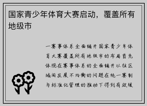 国家青少年体育大赛启动，覆盖所有地级市