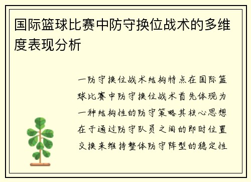 国际篮球比赛中防守换位战术的多维度表现分析