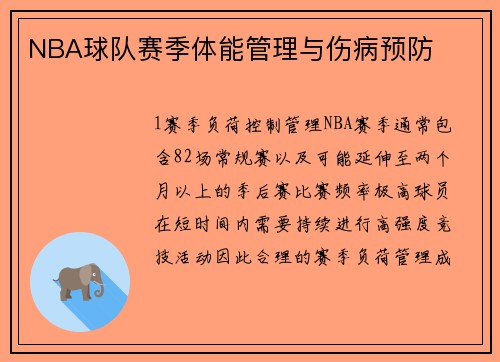 NBA球队赛季体能管理与伤病预防