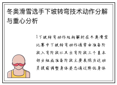 冬奥滑雪选手下坡转弯技术动作分解与重心分析