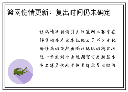 篮网伤情更新：复出时间仍未确定