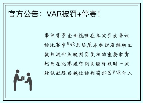 官方公告：VAR被罚+停赛！