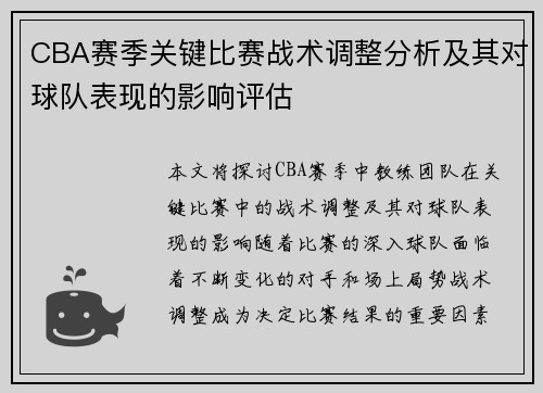 CBA赛季关键比赛战术调整分析及其对球队表现的影响评估