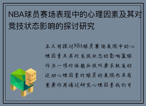 NBA球员赛场表现中的心理因素及其对竞技状态影响的探讨研究 NBA球员赛场表现中的心理因素及其对竞技状态影响的探讨研究
