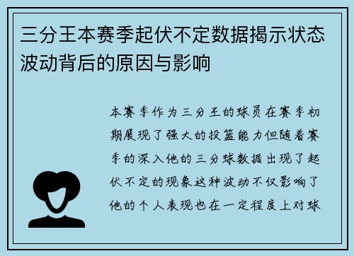 三分王本赛季起伏不定数据揭示状态波动背后的原因与影响