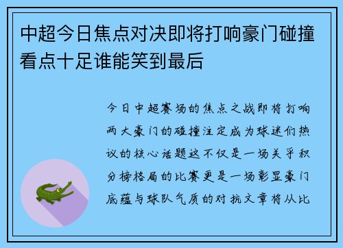 中超今日焦点对决即将打响豪门碰撞看点十足谁能笑到最后