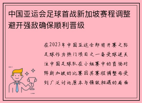 中国亚运会足球首战新加坡赛程调整避开强敌确保顺利晋级 中国亚运会足球首战新加坡赛程调整避开强敌确保顺利晋级