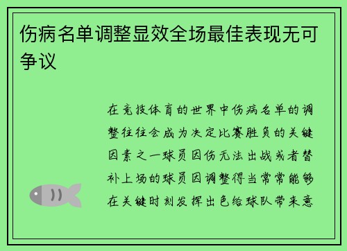 伤病名单调整显效全场最佳表现无可争议 伤病名单调整显效全场最佳表现无可争议