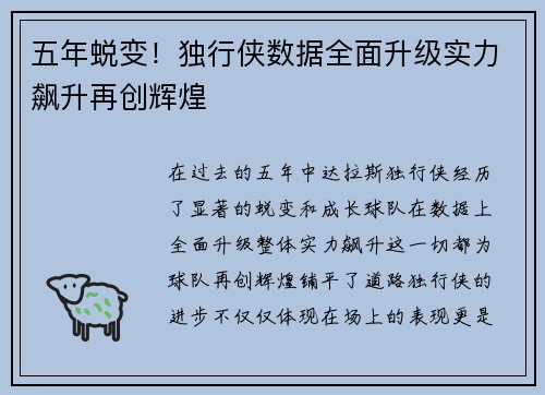 五年蜕变！独行侠数据全面升级实力飙升再创辉煌