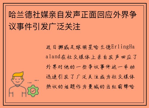 哈兰德社媒亲自发声正面回应外界争议事件引发广泛关注 哈兰德社媒亲自发声正面回应外界争议事件引发广泛关注