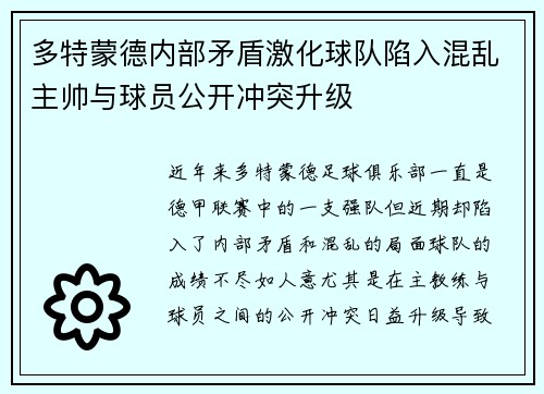 多特蒙德内部矛盾激化球队陷入混乱主帅与球员公开冲突升级