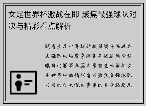 女足世界杯激战在即 聚焦最强球队对决与精彩看点解析 女足世界杯激战在即 聚焦最强球队对决与精彩看点解析