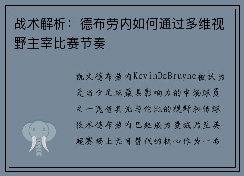 战术解析：德布劳内如何通过多维视野主宰比赛节奏