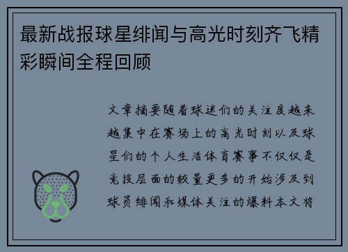 最新战报球星绯闻与高光时刻齐飞精彩瞬间全程回顾 最新战报球星绯闻与高光时刻齐飞精彩瞬间全程回顾