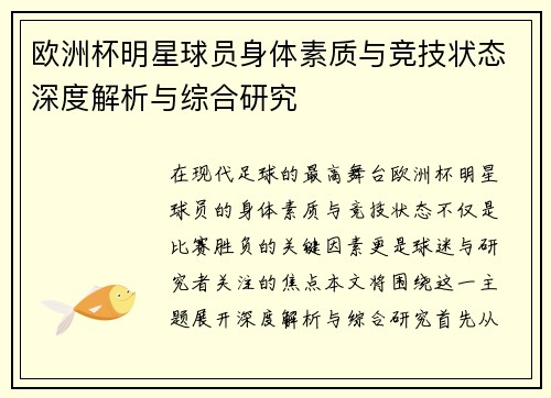 欧洲杯明星球员身体素质与竞技状态深度解析与综合研究 欧洲杯明星球员身体素质与竞技状态深度解析与综合研究