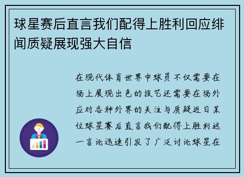 球星赛后直言我们配得上胜利回应绯闻质疑展现强大自信 球星赛后直言我们配得上胜利回应绯闻质疑展现强大自信