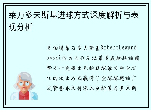 莱万多夫斯基进球方式深度解析与表现分析 莱万多夫斯基进球方式深度解析与表现分析