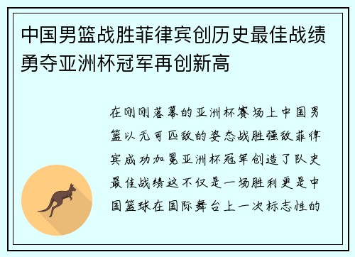 中国男篮战胜菲律宾创历史最佳战绩勇夺亚洲杯冠军再创新高 中国男篮战胜菲律宾创历史最佳战绩勇夺亚洲杯冠军再创新高