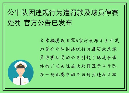 公牛队因违规行为遭罚款及球员停赛处罚 官方公告已发布 公牛队因违规行为遭罚款及球员停赛处罚 官方公告已发布